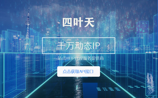 【长春代理IP】怎么检查代理的效果？如何快速搭建代理IP