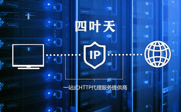 【长春代理IP】高质量IP代理的最重要因素?