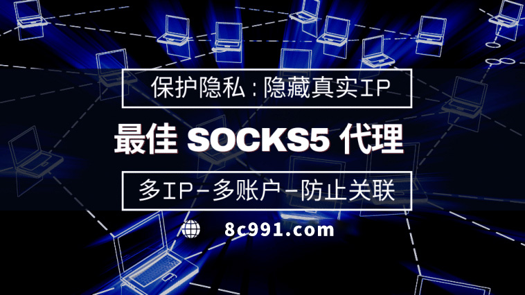 【长春代理IP】使用SOCKS5有什么好处？